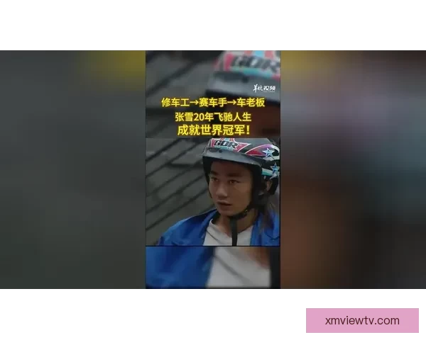 从县城修车工到世界冠军二十年逆袭热血人生传奇故事真实奋斗史诗