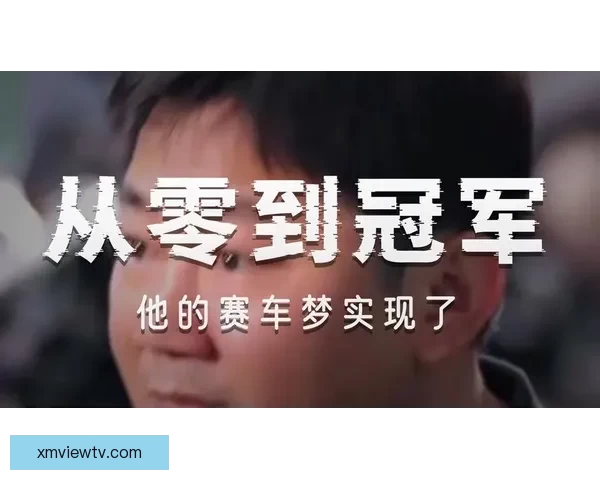 从县城修车工到世界冠军二十年逆袭热血人生传奇故事真实奋斗史诗